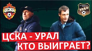 ЦСКА обыграет &quot;Урал&quot;? Файзуллаев зажжёт в конец сезона?