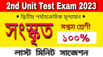 Class 7 2nd Unit Test Question Paper 2023 // Class 7 Sanskrit 2nd Unit Test Question Paper 2023