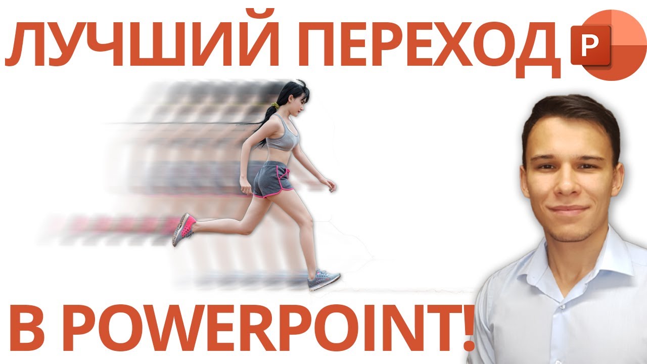 Update Как использовать универсальный переход в PowerPoint - «Трансформация»
