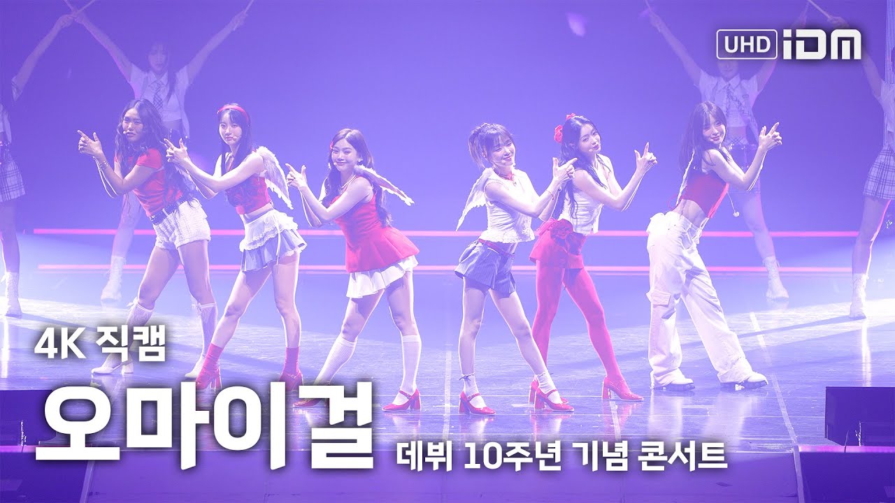 250420 오마이걸 10주년 콘서트 2일차 무대 모음 4K 직캠