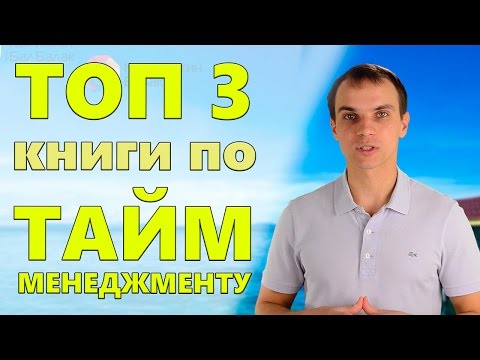 ТОП 3 книги по ТАЙМ-МЕНЕДЖМЕНТУ | Обзор книг по GTD ТОП 3 книги по ТАЙМ-МЕНЕДЖМЕНТУ | Обзор книг по GTD