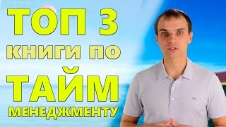 ТОП 3 книги по ТАЙМ-МЕНЕДЖМЕНТУ | Обзор книг по GTD ТОП 3 книги по ТАЙМ-МЕНЕДЖМЕНТУ | Обзор книг по GTD
