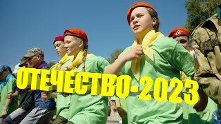 Отечество 2023