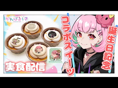 🍰実食＆お知らせ | コラボスイーツ第二弾じゃ～い！！！【がんばるぅ子】