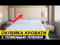 Обновление дизайна кровати текстурной пленкой Cover Styl&#39;. До и после.