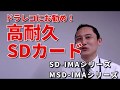 ドラレコ向けSDカード　SD-IMAシリーズ　MSD-IMAシリーズ［IODATA］