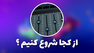آموزش آهنگسازی |از کجا آهنگسازی رو شروع بکنیم | چطور آهنگساز شویم