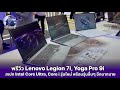 พรีวิว Lenovo Legion 7i, Yoga Pro 9i สเปก Intel Core Ultra, Core i รุ่นใหม่ พร้อมรุ่นอื่นๆ อีกมากมาย