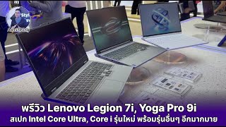 พรีวิว Lenovo Legion 7i, Yoga Pro 9i สเปก Intel Core Ultra, Core i รุ่นใหม่ พร้อมรุ่นอื่นๆ อีกมากมาย