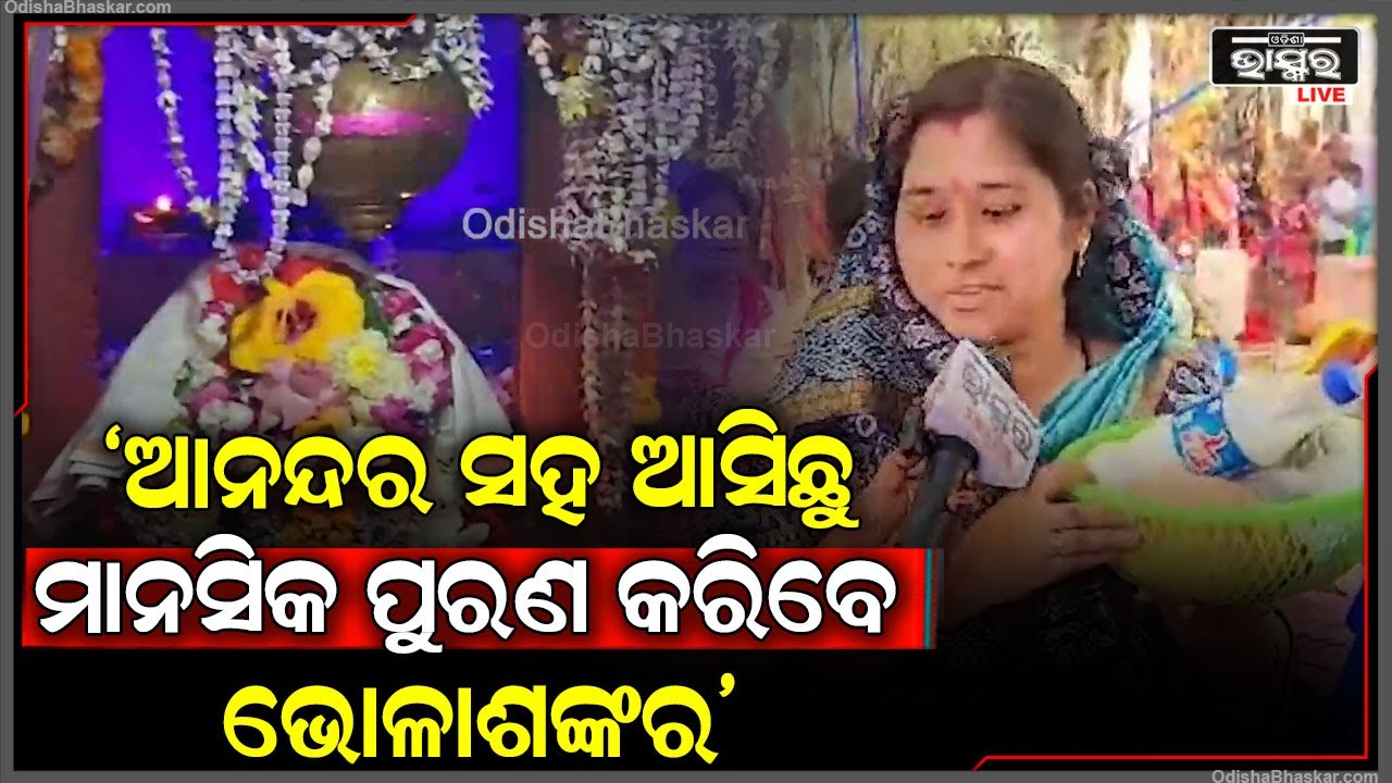 ପ୍ରସିଦ୍ଧ ଶୈବପୀଠ ହୁମା ବକ୍ର ମନ୍ଦିରରେ ପବିତ୍ର ମହାଶିବରାତ୍ରି ପାଇଁ ଜମୁଛି ଭକ୍ତଙ୍କ ଭିଡ଼...