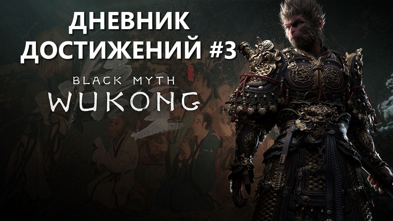 Дневник достижений #3 Black Myth: Wukong