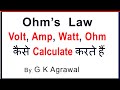 Ohm’s law - Voltage Ampere resistance calculation & formula, Hindi