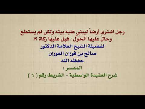 الشيخ صالح الفوزان : رجل اشترى أرضاً ليبني عليه بيته ولكن لم يستطع ، وحالَ عليها الحَوْل ، فهل عليه