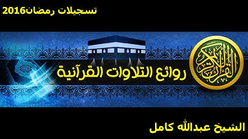 43- سورة الزخرف بصوت الشيخ عبد الله كامل - " القرآن الكريم كامل " Shikh Abdullah Kamel