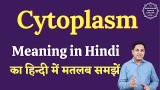 Cytoplasm meaning in Hindi | Cytoplasm ka matlab kya hota hai | English to hindi