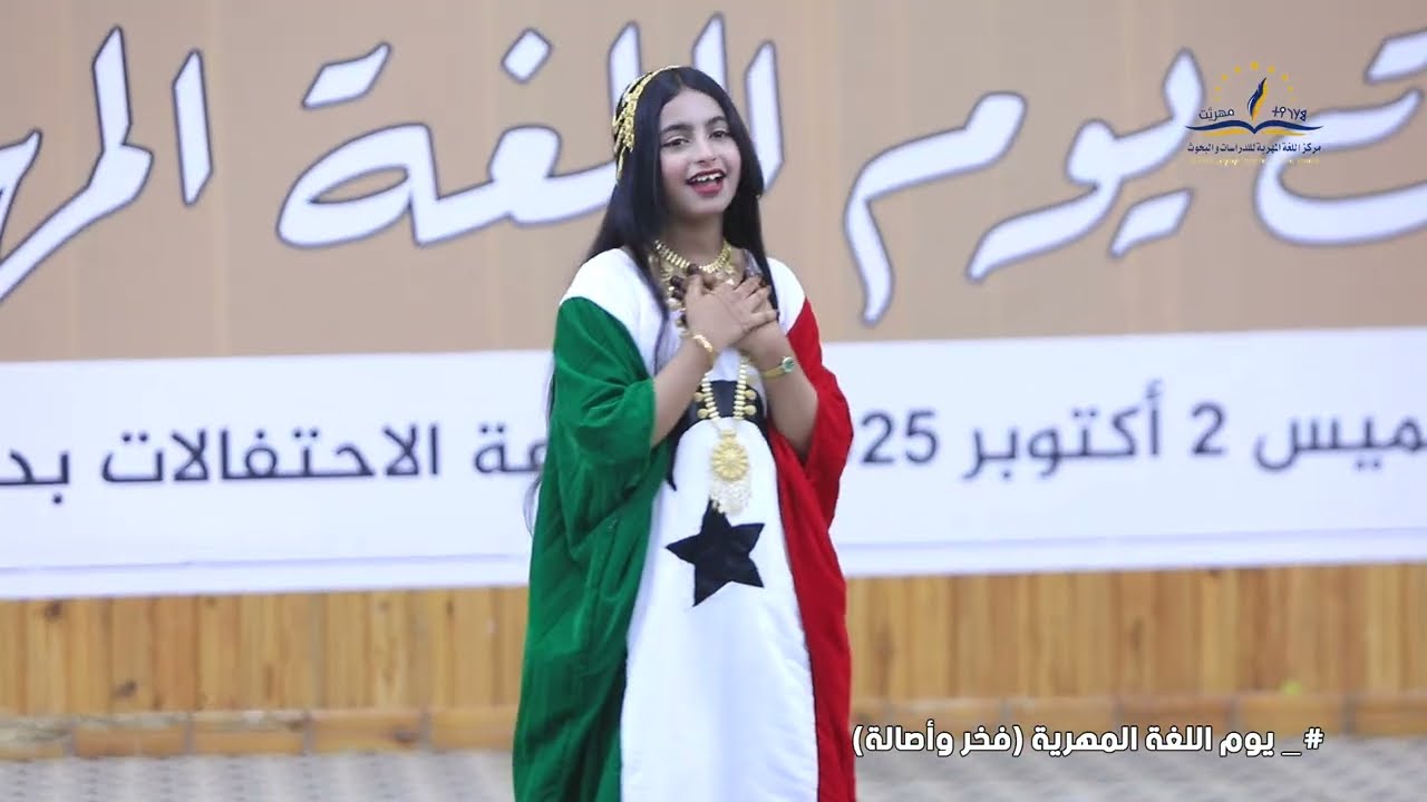 ترحيبية  'هيّا بحڞورت هيّ' | من فعاليات يوم اللغة المهرية 2025م