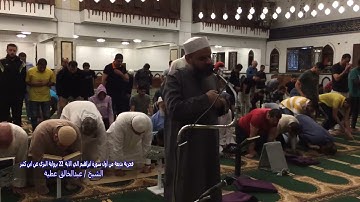 فجرية بديعة من اول سورة ابراهيم الي الاية 22 برواية البزي عن ابن كثيرالشيخ عبد الخالق عطية