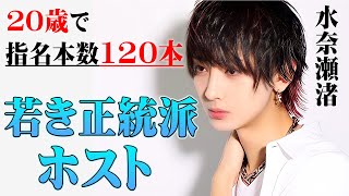 【未成年でも圧倒的指名本数】店売り1億の新世代ホストに密着。指名本数を増やせた絶大的理由とは？【IKEPARA】