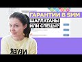 Какие гарантии может дать SMM-специалист? / Продвижение в ВК и Instagram 2020