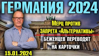 Германия 2024/Мерц против запрета «Альтернативы»/Беженцев переводят на карточки/Гильотина для Шольца