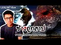 ช้างกลายเป็นหิน นอนอยู่กลางทะเล | เรื่องมันสั้น Elephant Rock