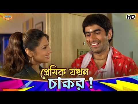 When the Boyfriend Becomes a Servant! | Jeet, Kanchan | Priyanka T | Hello Memsaheb Funny Scene |...
