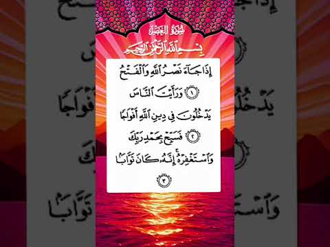 س ور ة الن ص ر