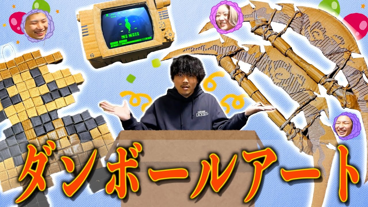 【素材の良さ】ゲームのキャラをダンボールアートで作ってこい！【全4作品】