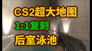 超大地图CS2创意工坊11还原后室泳池地图