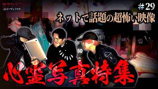 【閲覧注意】心霊写真特集//霊能者鑑定有り//ダラシメンが選ぶ超怖い映像 #29