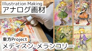 [hand drawing] Autumn colors | Medicine Melancholy [Illustration Making] Touhou Project Drawing