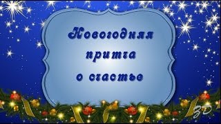 #Притча_О_Счастье Новогодняя Притча О Счастье The Parable Of Happiness