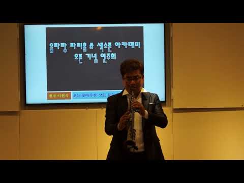 이현식 - Loving You/<strong>Kenny</strong> <strong>G</strong>(음파랑 파티홀/색소폰 아카데미 오픈 기념 연주회) 부산 강서구 신호동 2019.10.18