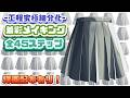 【着彩メイキング】プリーツスカート【イラレッジ】