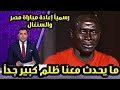 عاجل ساديو ماني يبكي بسبب محمد صلاح بعد قرار إعادة مباراة مصر والسنغال و إحراز السنغال هدف مشكوك فيه 