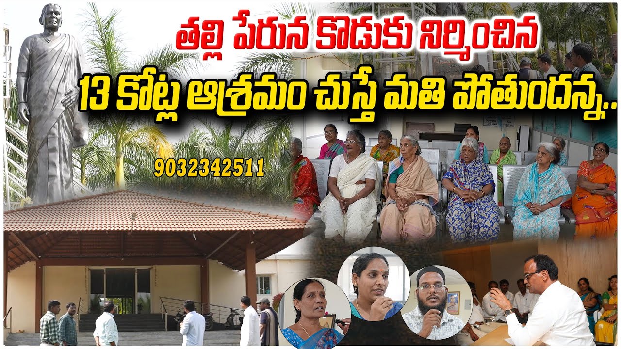 తల్లి పేరున కొడుకు నిర్మించిన 13 కోట్ల ఆశ్రమం చుస్తే మతి పోతుందన్న ! Komati Reddy Raja Gopal Reddy