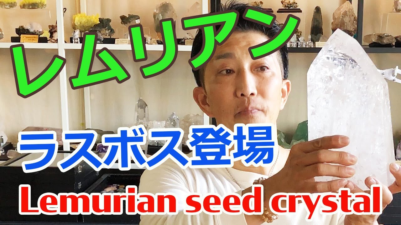 レムリアンシードクリスタル ついにラスボス登場！！Lemurian seed