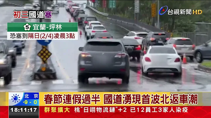 春節連假過半 國道湧現首波北返車潮 - 天天要聞