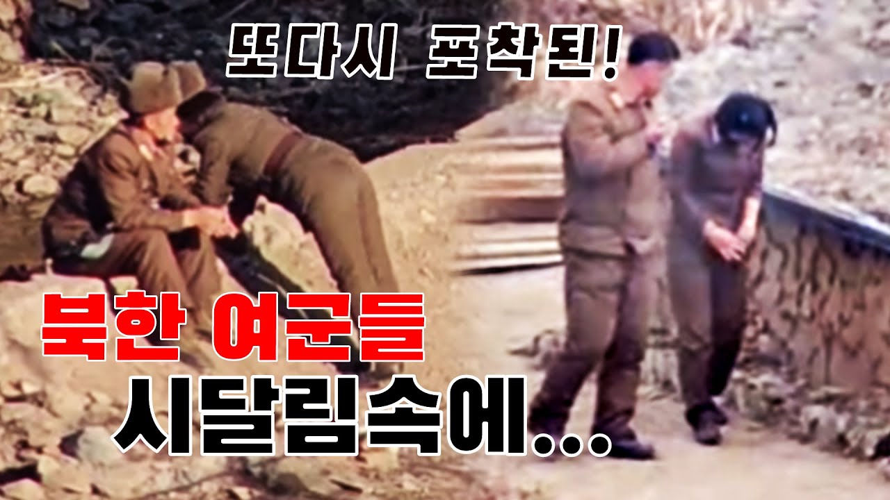 또다시 포착된 북한 남, 여 군인들의 공동 막사생활 그들은 시달림 속에... [오늘의 북한]