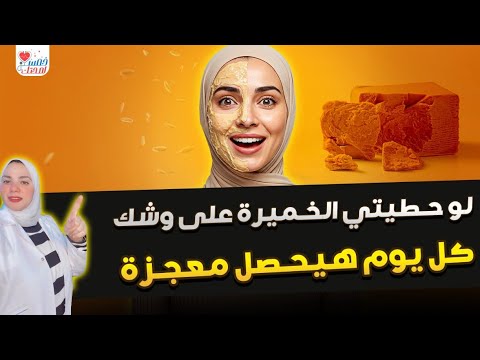 لو وضعتى الخميرة على وشك كل يوم هيحصل معجزة