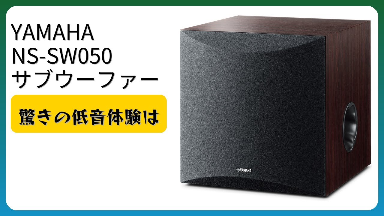 レビュー (2025): YAMAHA NS-SW050 サブウーファー。まとめ - YouTube