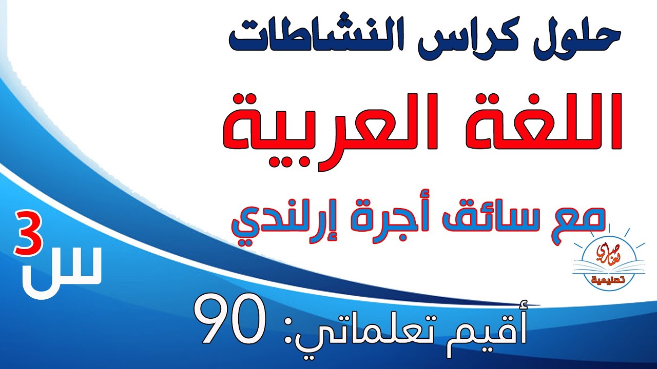 حل كراس النشاطكات في اللغة العربية للسنة الثالثة ابتدائي أقيم تعلماتي صفحة90