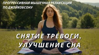 Прогрессивная мышечная релаксация по Джейкобсону, работа с тревожными состояниями, ПА, улучшение сна
