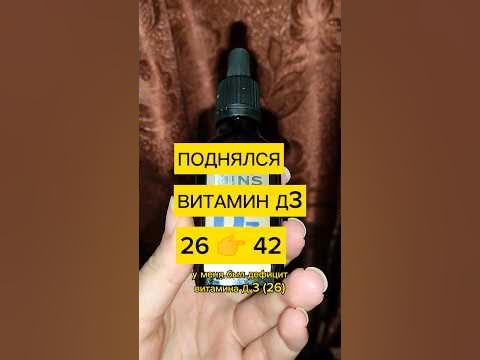 Дефицит Витамина Д3 - YouTube