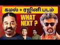 கமல்+ரஜினி படம்! KAMAL+RAJINI FILM NEXT? | KAMAL | RAJINI | LOKESH KANAGARAJ | COOLIE |