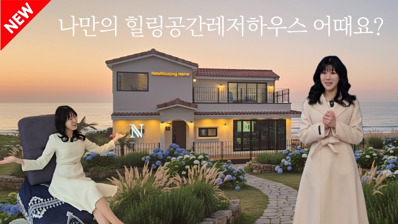 #신제품출시 건축주님이 상상하는 모든 것이 현실이 되는 럭셔리 복합레저하우스 주목해주세요!