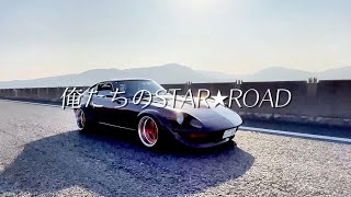 MV】俺たちのSTAR☆ROAD – Nissan FairladyZ Compilation - YouTube