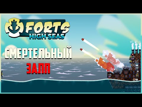 Видео: Смертельный залп! | Forts High Seas Прохождение кампании №3