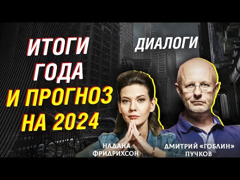 Пучков и Фридрихсон обсуждают итоги года и прогноз на 2024. Президентские выборы в России | Диалоги