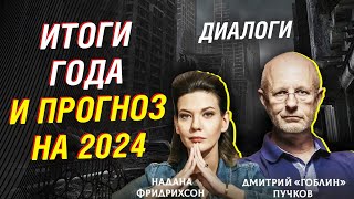 Пучков и Фридрихсон обсуждают итоги года и прогноз на 2024. Президентские выборы в России | Диалоги